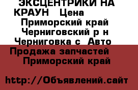  ЭКСЦЕНТРИКИ НА КРАУН › Цена ­ 2 600 - Приморский край, Черниговский р-н, Черниговка с. Авто » Продажа запчастей   . Приморский край